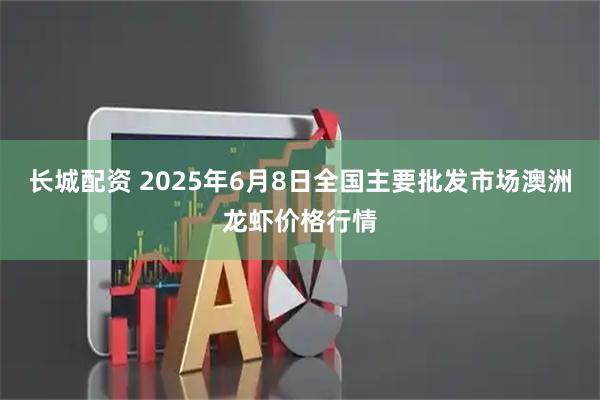 長城配資 2025年6月8日全國主要批發(fā)市場澳洲龍蝦價格行情